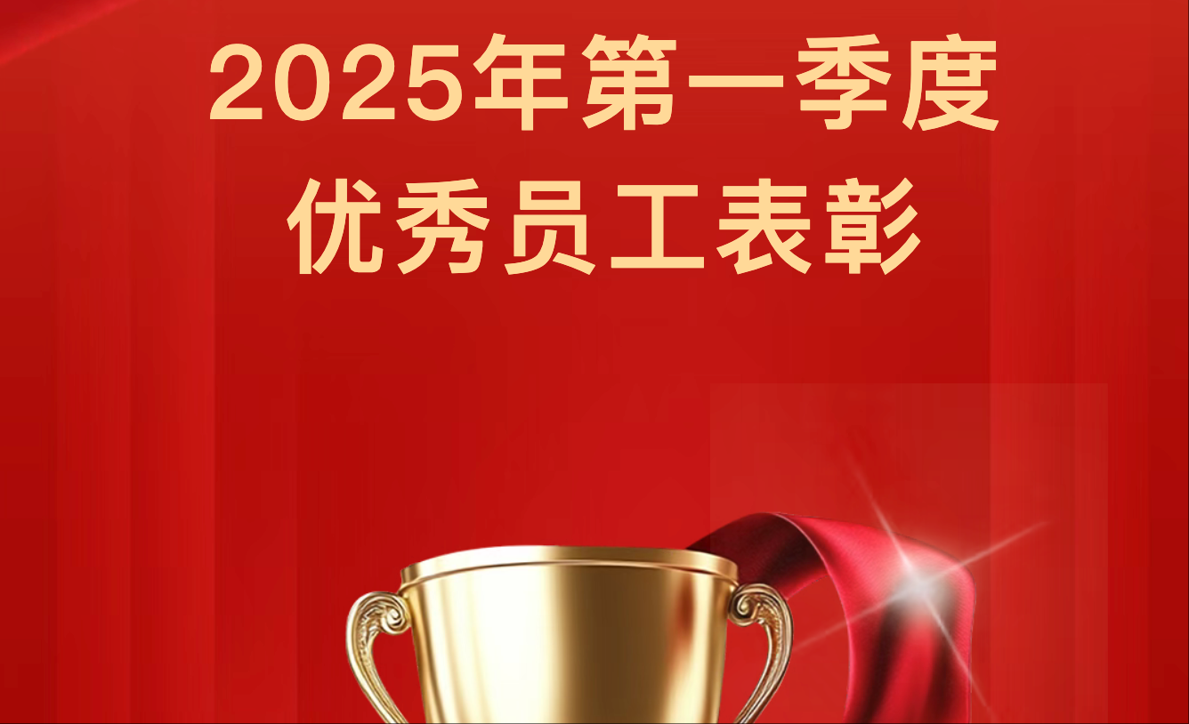 【季初楷模，勇拓新途】2025年第一季度優秀員工表彰